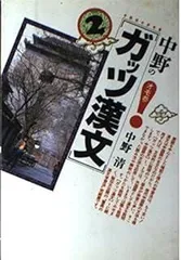 中野清　漢文参考書4冊（ガッツ漢文、漢文なるほど上達法） 中野清 漢文参考書4冊（ガッツ漢文、漢文なるほど上達法） 中野