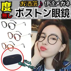 度なし お洒落 ボストン眼鏡 伊達めがね デミブラウン ブラウン ブラック 伊達メガネ 眼鏡 クラッシック お洒落