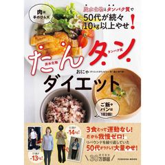 炭水化物とタンパク質で50代が続々10kg以上やせ！　たんタンダイエット (扶桑社ムック)