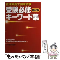 【中古】 管理栄養士国家試験受験必修キーワード集 第２版/女子栄養大学出版部/女子栄養大学 管理栄養士国家試験 受験必修過去問集2020 (女子栄養大学 管理
