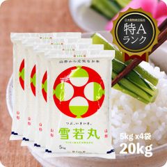 米 山形県産雪若丸20kg  お米 令和6年産 白米 特A 送料無料（沖縄のぞく）