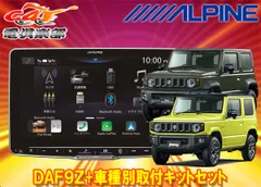 JB64/JB74ジムニー　アルパインDAF9Z DA取付けキット andrive_alpine-daf9zji64