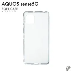 AQUOS sense5G・sense4用 無地ケース ソフトケース
