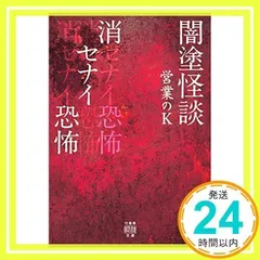 闇塗怪談 消セナイ恐怖 (4) (竹書房怪談文庫 HO 411) [Dec 27, 2019] 営業のK_02