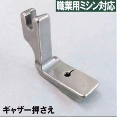 JUKI 職業用ミシン シュプール対応品 ギャザー押えギャザリング押さえP50