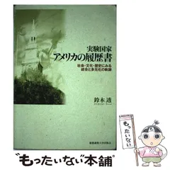 2024年最新】実験国家アメリカの履歴書の人気アイテム - メルカリ