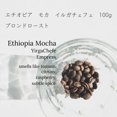 【焙煎豆100g】エチオピアモカ　イルガチェフェ　エンプレス