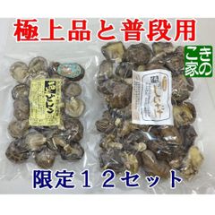 ★お正月用極上どんこと徳用しいたけセット★日本一の上質産地伊豆産原木栽培椎茸