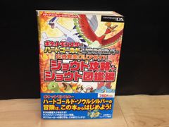 ポケットモンスターハートゴールド・ソウルシルバー 公式完全クリアガイド ジョウト攻略+ジョウト図鑑編 DS 攻略本 mEE295 ● ★