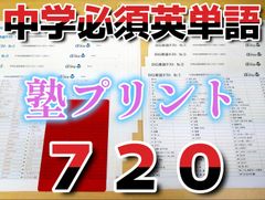 中学必須英単語　720　ＢＩＧ単語テスト　高校受験