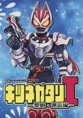 【中古】男性向一般同人誌 ≪仮面ライダー≫ キツネガタリ I ～黎明・邂逅編～ / ぱいせん彼方 / 屋上わーくす+α