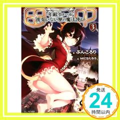 田中~年齢イコール彼女いない歴の魔法使い~ 3 (GCノベルズ) [単行本（ソフトカバー）] [Sep 30， 2016] ぶんころり; MだSたろう_03