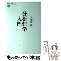 分析哲学入門　八木沢敬　全3巻 分析哲学入門 (全3巻) Kindle版