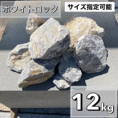 ホワイトロック　12kg  割栗石　ロックガーデン　ドライガーデン　みかも石