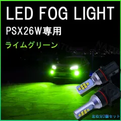 ハイエース等 PSX26W ライムグリーン 緑 LEDフォグランプ