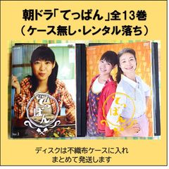 ＮＨＫ連続テレビ小説「てっぱん」全13巻セット（レンタル落ちＤＶＤ ）