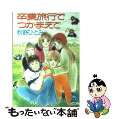 稀少！秋野ひとみ【つかまえて】シリーズ102冊セット-