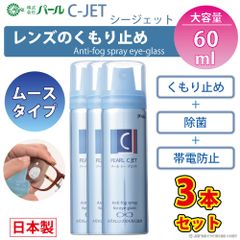 強力 くもり止め メガネ レンズ 眼鏡 ムースタイプ お得 3本セット 【 くもり止め C-JET 3個セット ムースタイプ 60ml 】 Cジェット シージェット パール PEARL 除菌 エアゾール 曇り止め レンズ  PEARL 日本製