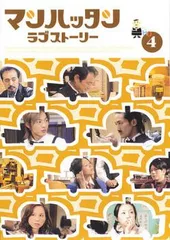 2025年最新】マンハッタンラブストーリー dvdの人気アイテム