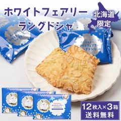 ホワイト フェアリー ラングドシャ 12枚入 × 3箱セット ラング・ド・シャ 北海道 限定 土産 送料無料 お菓子 ギフト プレゼント   夏ギフト お中元
