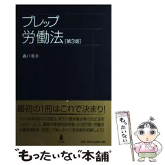 【中古】 労働法　改訂版 31kWu8HzJaL._AC_SY200_QL15_.jpg