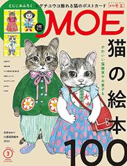 MOE (モエ) 2022年3月号 [雑誌] (猫の絵本100 | とじこみふろく ヒグチユウコ 飾れる猫のポストカード