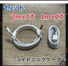 2mと1mセット　iPhone 充電器ライトニングケーブル純正品同等