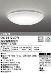 【ラスト1点】LEDシーリングライト ODELIC OX9712LDR