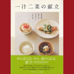［book074］　一汁二菜の献立(天然生活ブックス)