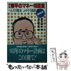 【中古】 知らないと損する新税制時代のマネープラン/扶桑社/海江田万里 中古】 知らないと損する新税制時代のマネープラン/扶桑社
