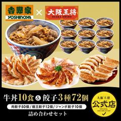 <吉野家×大阪王将>牛丼10食＆餃子3種72個詰め合わせセット