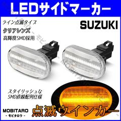 DA52 点滅クリアレンズ LED ウインカー｜日産　モコ（MG21S）シボレークルーズ（HR81S　HR82S　HR51S　HR52S※3型まで）シボレーMW（ME63S　ME64S　ME34S※形状が異なる場合あり） サイドマーカー　純正交換部品