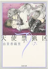 【中古】天使禁猟区 第7巻 (白泉社文庫 ゆ 1-7)