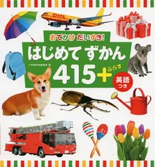 はじめてずかん415 +ぷらす 英語つき: おでかけ だいすき!