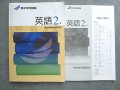 塾専用 新中学問題集 英語2年 Second Edition 状態良い ☆ 018S5B