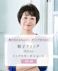 インナーネット付属 ウィッグ ミックスカールショート 帽子ウィッグ Relax リラックス フルウィッグ プリシラ BO-08 耐熱 ウイッグ かつら PRISILA  もみあげ ナローミックスファイバー 医療用 自然 おしゃれ かわいい 簡単のサムネイル