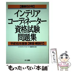 【中古】 インテリアコーディネーター資格試験問題集 最新5か年 平成15年度版 / インテリアコーディネーター試験研究会 / 井上書院