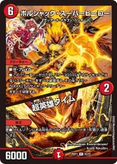 ボルシャック・スーパーヒーロー / 超英雄タイム レア (4枚セット) 25SP1 10/16  「ドラゴン娘になりたくないっ!」Jack-Pot-Live!! in 桜龍高校 デュエマ トレカ道のサムネイル