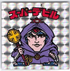 2025年最新】スーパーデビル（偽神）の人気アイテム - メルカリ