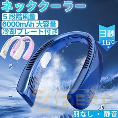 2025最新 ネッククーラー 首掛け 冷却プレート 静音 dcモーター 羽なし 5段階風量 6000mAh大容量 冷感 接触冷感 軽量 携帯扇風機 18℃ 最強 冷却 熱中症対策