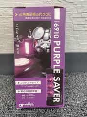新品　エーモン　パープルセーバー　PURPLE SAVER　6910　三角表示板の代わりに