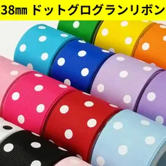 グログランリボン17色　1m100円　自由に組み合わせてご注文OK‼️　即日発送・丁寧梱包