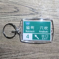 高速道路 道路標識キーホルダー(徳島道 脇町IC)