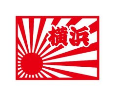 都道府県ステッカー　横浜　日章旗四角タイプ