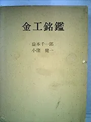 三重県刀工金工銘鑑　三重県郷土資料刊行会第103集　172 三重県刀工金工銘鑑 三重県郷土資料刊行会第103集 172