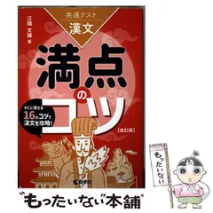 【中古】 共通テスト漢文 満点のコツ 改訂版 (満点のコツシリーズ) / 江端 文雄 / 教学社