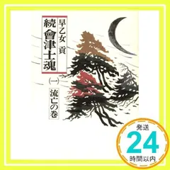 【中古】 新太閤記 ４/学陽書房/早乙女貢 2025年最新】早乙女貢の人気アイテム - メルカリ