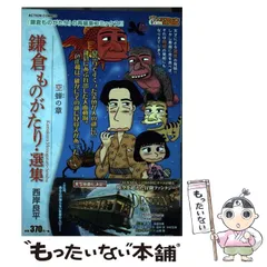 【中古】 鎌倉ものがたり・選集　空蝉の章/双葉社/西岸良平 2025年最新】鎌倉ものがたり 西岸良平の人気アイテム - メルカリ