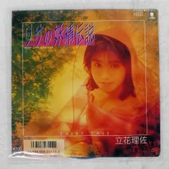 8cm CD 立花理佐 リサの妖精伝説 EXTENDED VERSION 長過ぎ 立花理佐 / リサの妖精伝説 -FAIRY TALE- [12inch - T12-112
