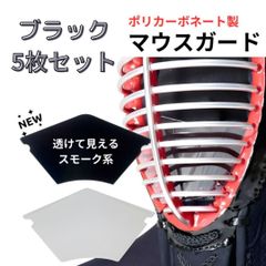 剣道 マウスガード 面マスク ブラック 黒  5枚セット 素材をポリカーボネートにすることで装着時の割れの心配ナシ 武道園